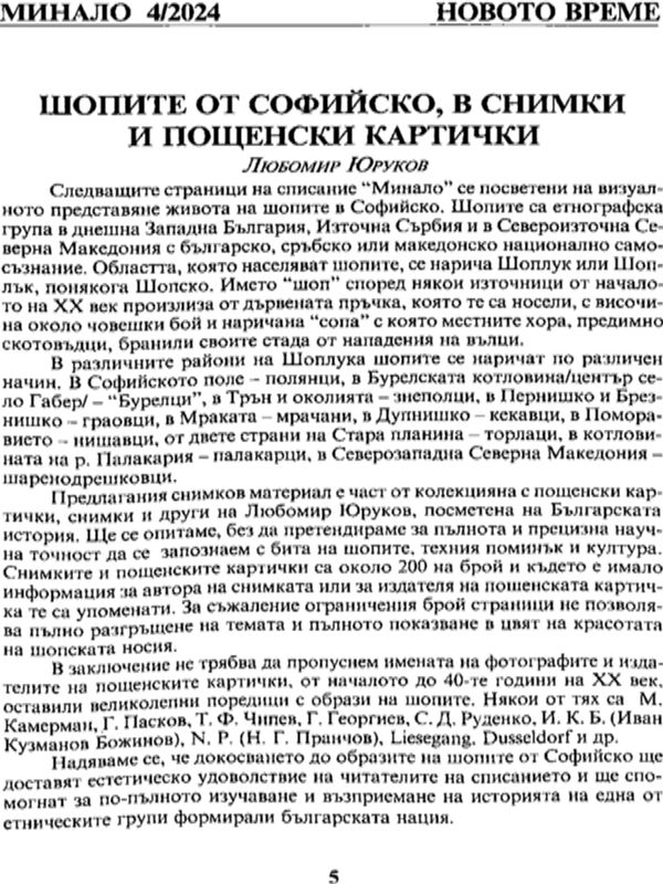 Шопите от Софийско, в снимки и пощенски картички