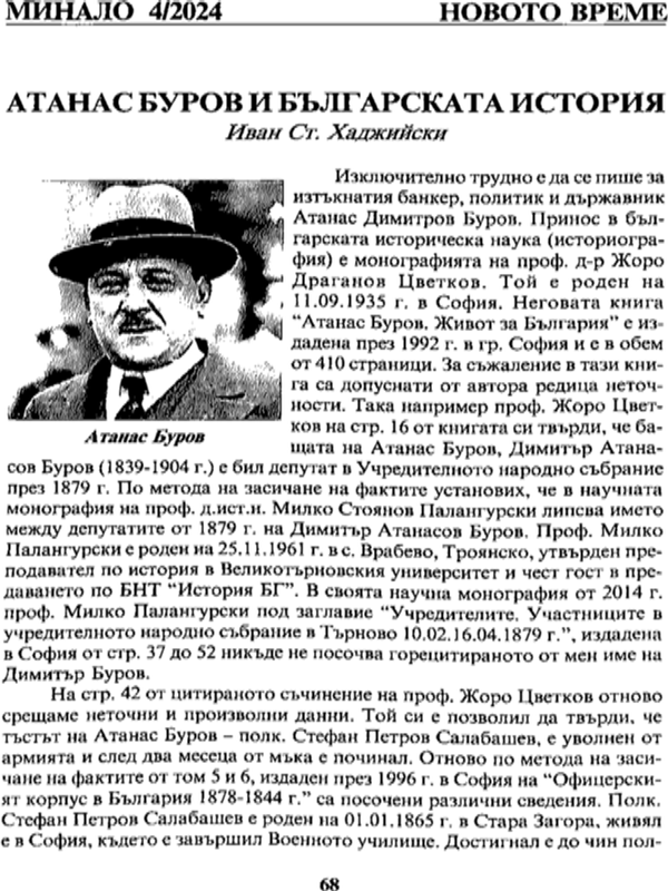 Атанас Буров и българската история