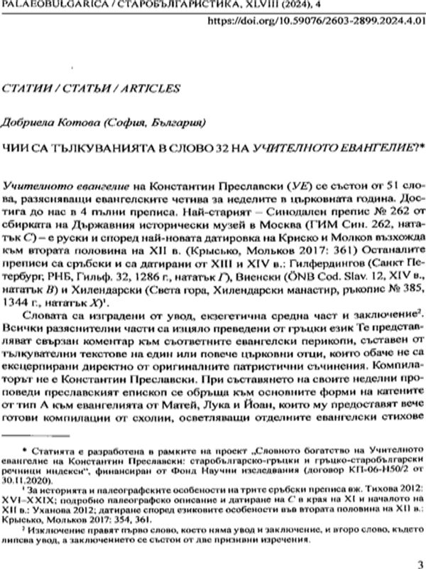 Чии са тълкуванията в Слово 32 на Учителното евангелие