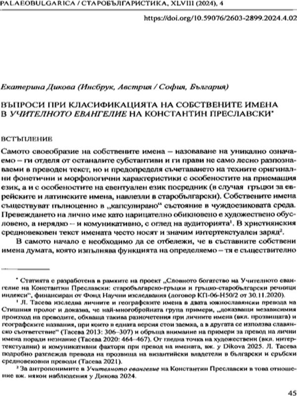 Въпроси при класификацията на собствените имена в Учителното евангелие на Константин Преславски