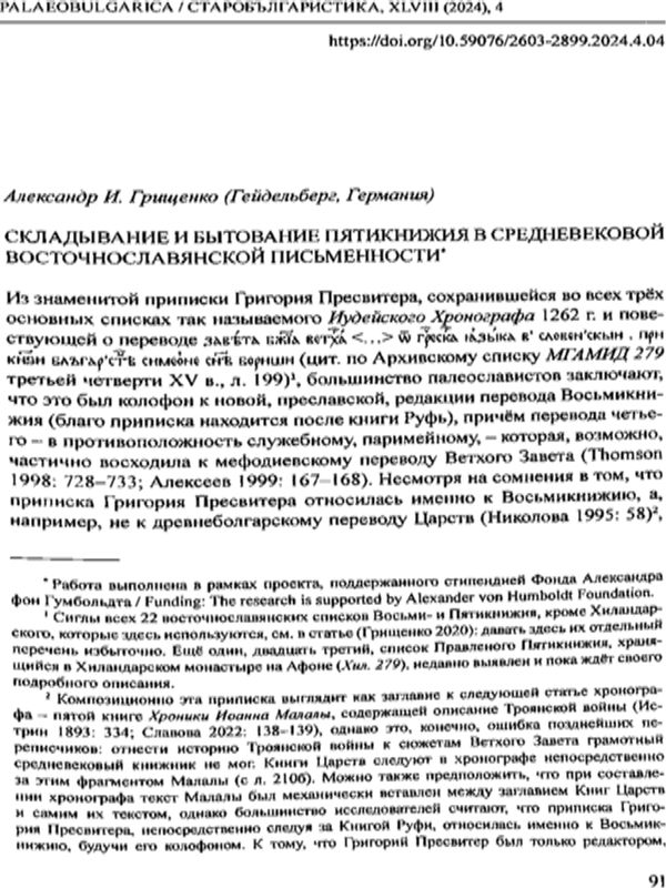 Складывания и бытования пятикнижия в средновековой вочностославянской письмености