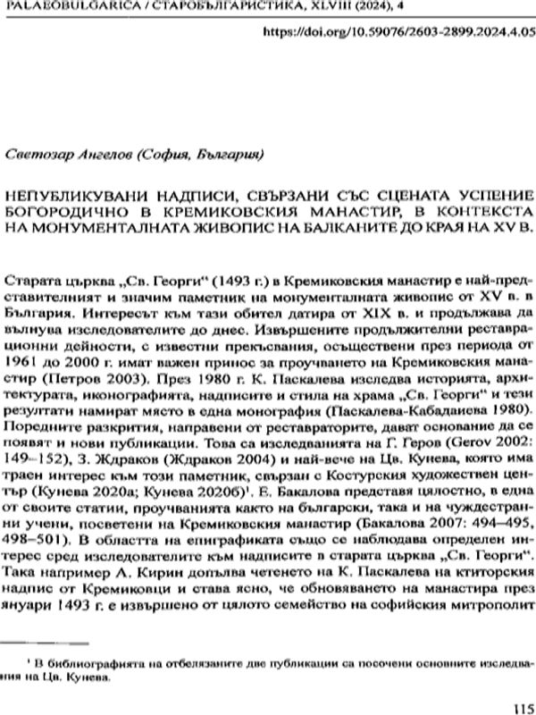 Непубликувани надписи, свързани със сцената Успение богородично в Кремиковския манастир, в контекста на монументалната живопис на Балканите до края на XV в.