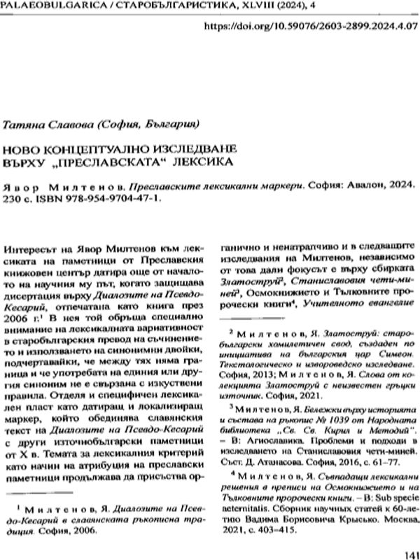 Ново концептуално изследване върху "преславската" лексика