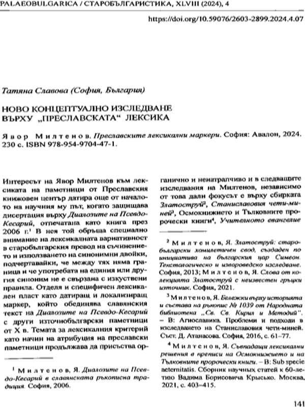 Ново концептуално изследване върху "преславската" лексика