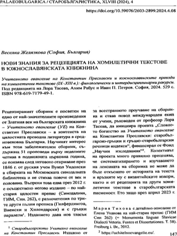 Нови знания за рецепцията на хомилетични текстове в южнославянската книжнина