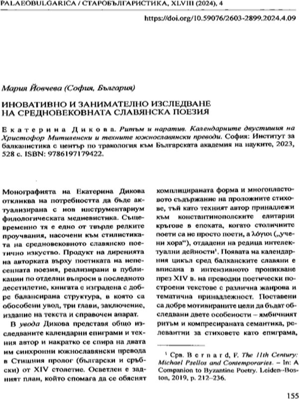 Иновативно и заничателно изследване на средновековната славянска поезия
