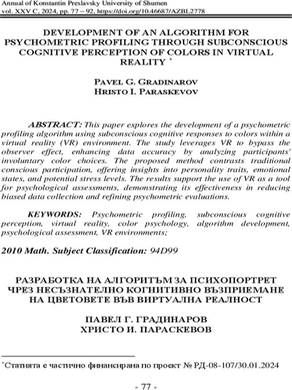Разработка на алгоритъм за психопортрет чрез несъзнателно когнитивно въдприемане на цветовете във виртуална реалност