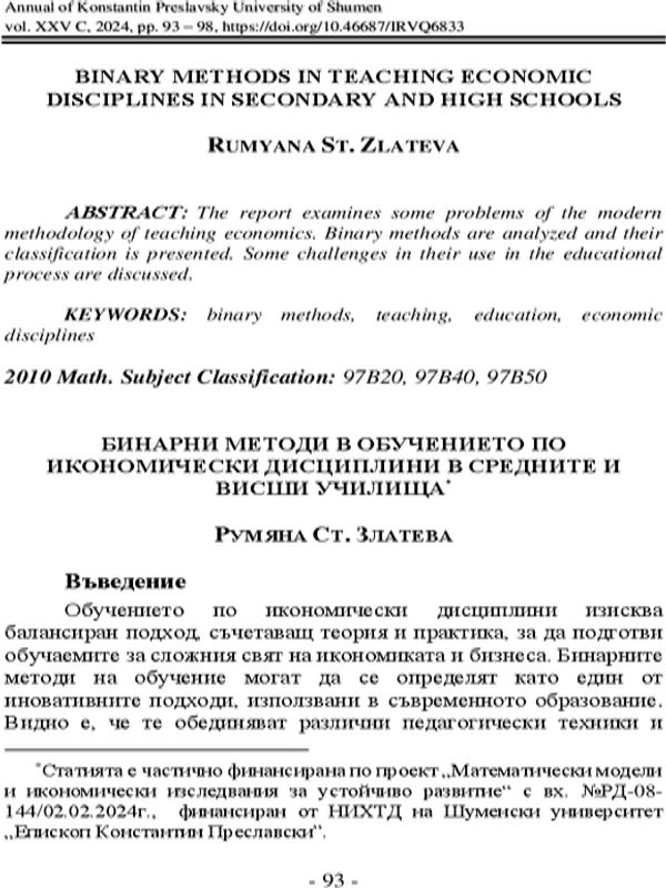 Бинарни методи в обучението по икономически дисциплини в средните и висши училища