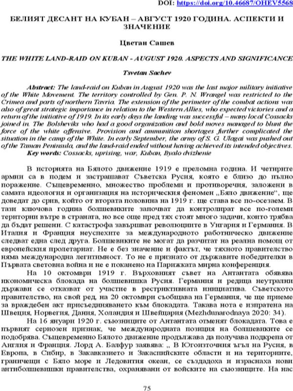 Белият десант на Кубан - август 1920 година. Аспекти и значение