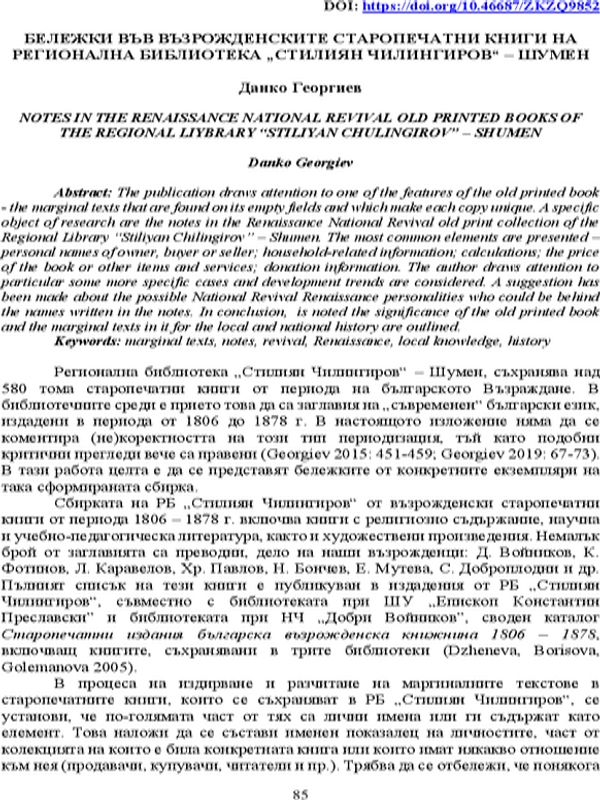 Бележки във възрожденските старопечатни книги на Регионалната библиотека "Стилиян Чилингиров" - Шумен