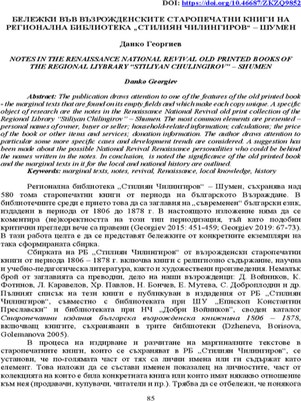 Бележки във възрожденските старопечатни книги на Регионалната библиотека "Стилиян Чилингиров" - Шумен