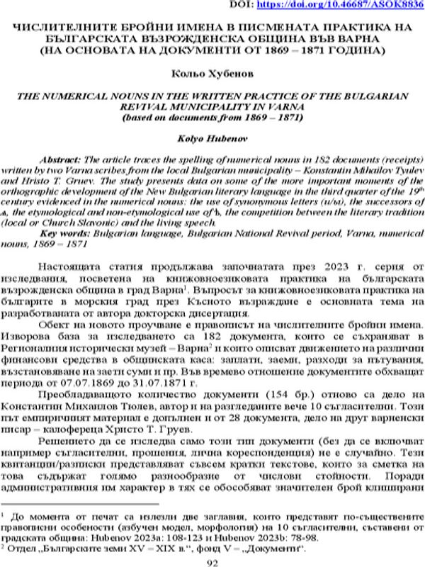 Числителните бройни имена в писмената практика на българската възрожденска община във Варна