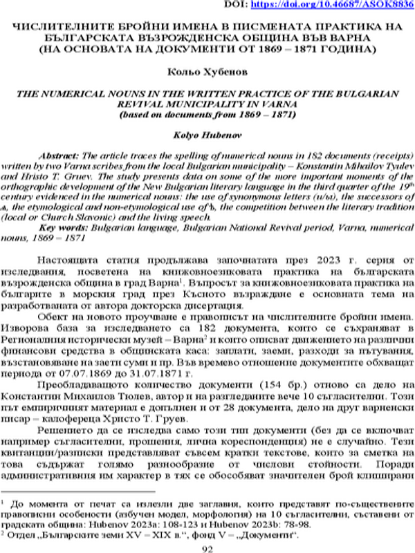 Числителните бройни имена в писмената практика на българската възрожденска община във Варна