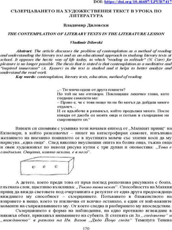Съзерцаването на художествения текст в урока по литература