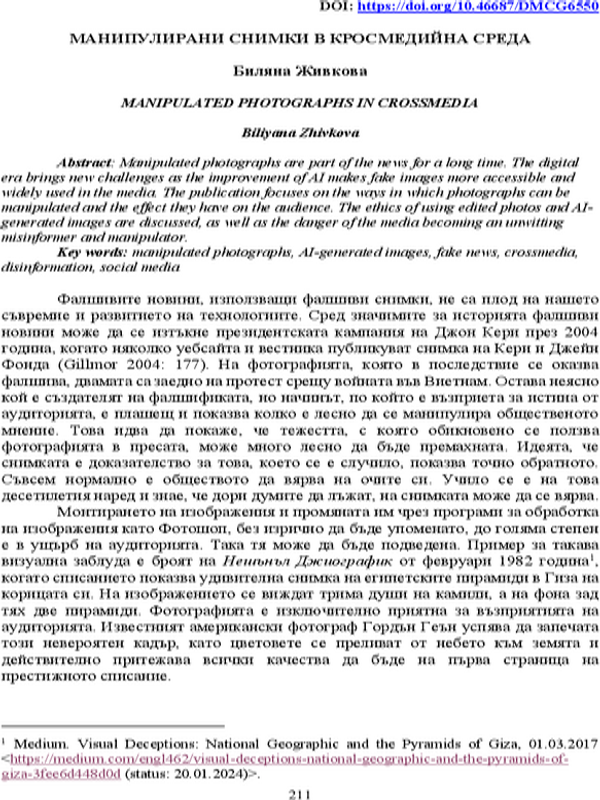 Манипулирани снимки в кросмедийна среда