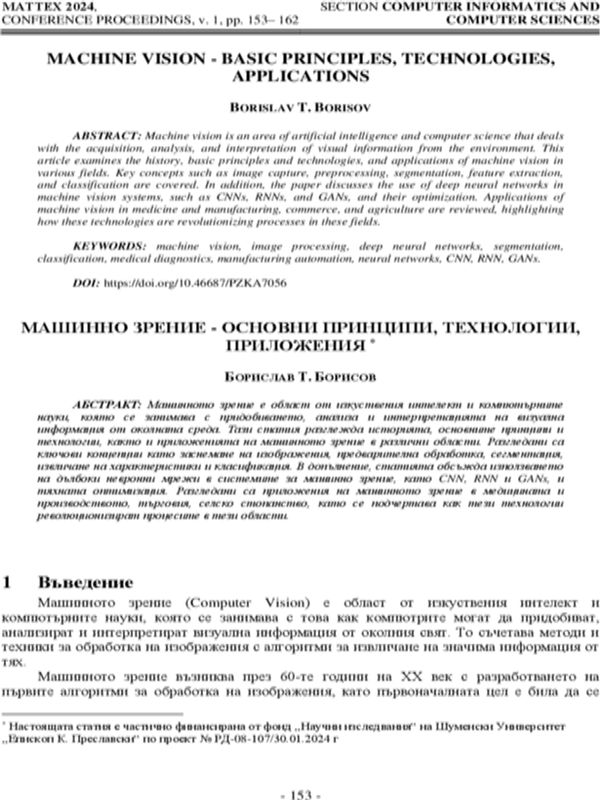 Машинно зрение - основни принципи, технологии, приложения