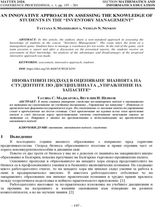 Иновативен подход в оценяване знанията на студентите по дисциплината "Управление на запасите"