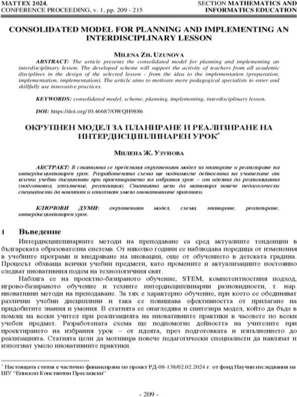 Окрупнен модел за планиране и реализиране на интердисциплинарен урок