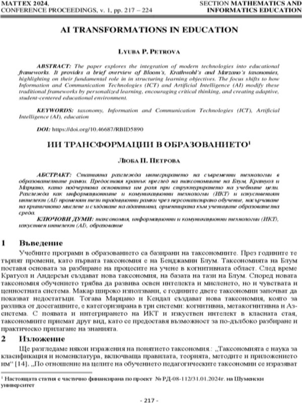 ИИ трансформации в образованието