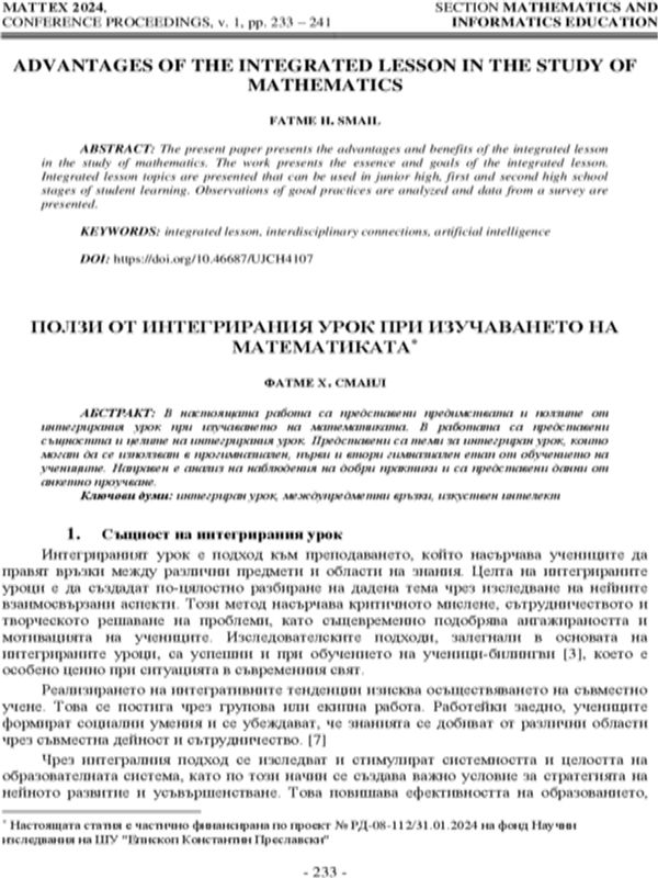 Ползи от интегрирания урок при изучаването на математиката