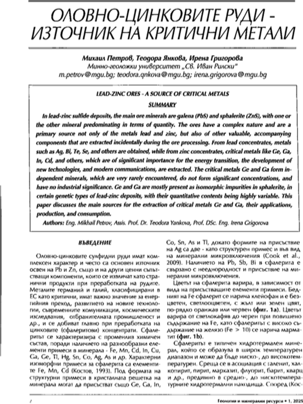 Оловно-цинковите руди - източник на критични метали