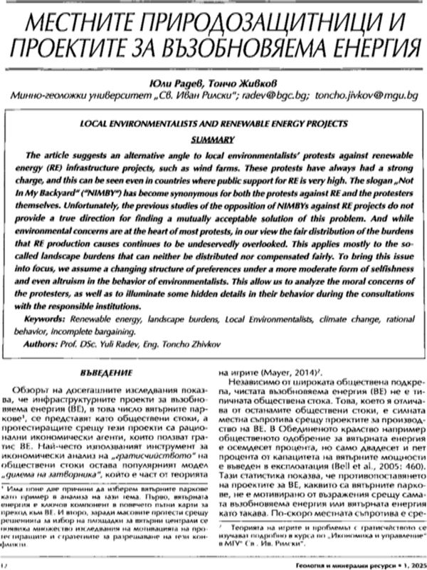 Местните природозащитници и проектите за възобновяема енергия