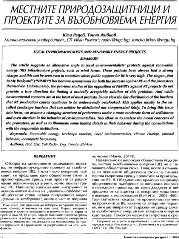 Местните природозащитници и проектите за възобновяема енергия