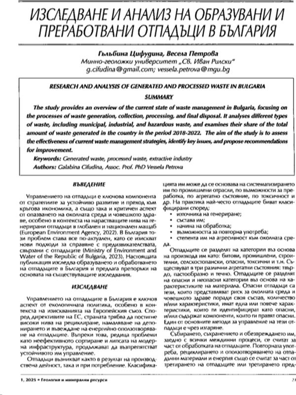 Изследване и анализ на образувани и преработени отпадъци в България
