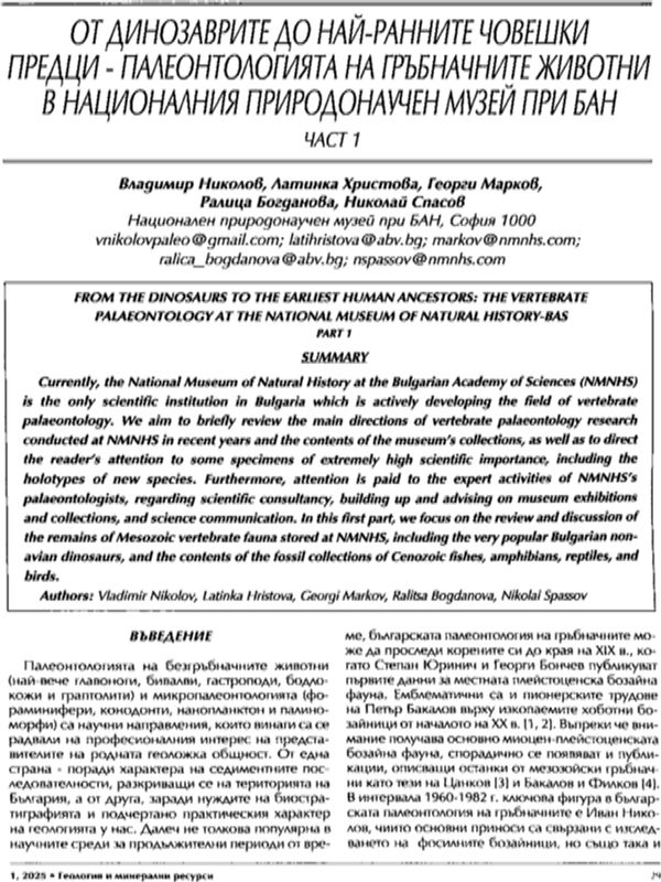 От динозаврите до ранните човешки предци - палеонотлогията на гръбначните животни в Националния природонаучен музей при БАН