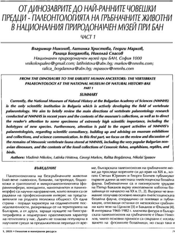 От динозаврите до ранните човешки предци - палеонотлогията на гръбначните животни в Националния природонаучен музей при БАН