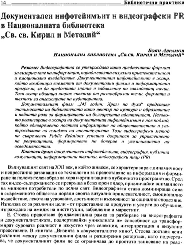Документален инфотейнмънт и видеографски PR в Националната библиотека "Св. св. Кирил и Методий"