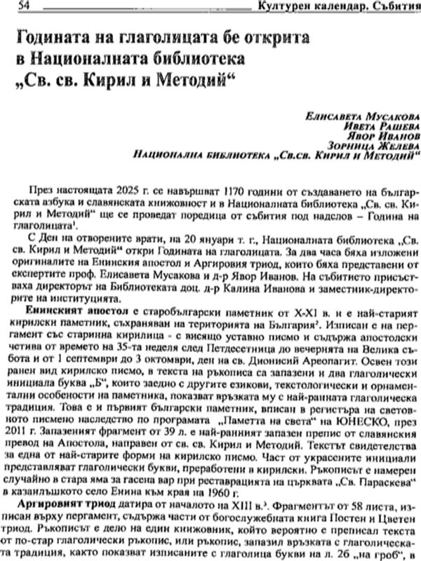 Годината на глаголицата бе открита в Националната библиотека "Св. св. Кирил и Методий"