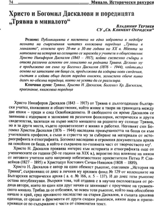 Христо и Богомил Даскалови и поредицата "Трявна в миналото"