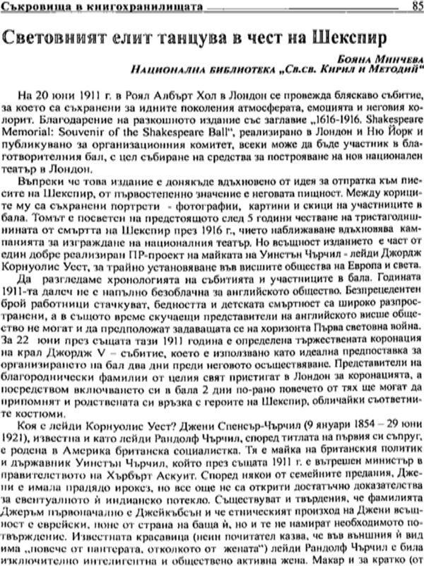 Световният елит танцува в чест на Шекспир