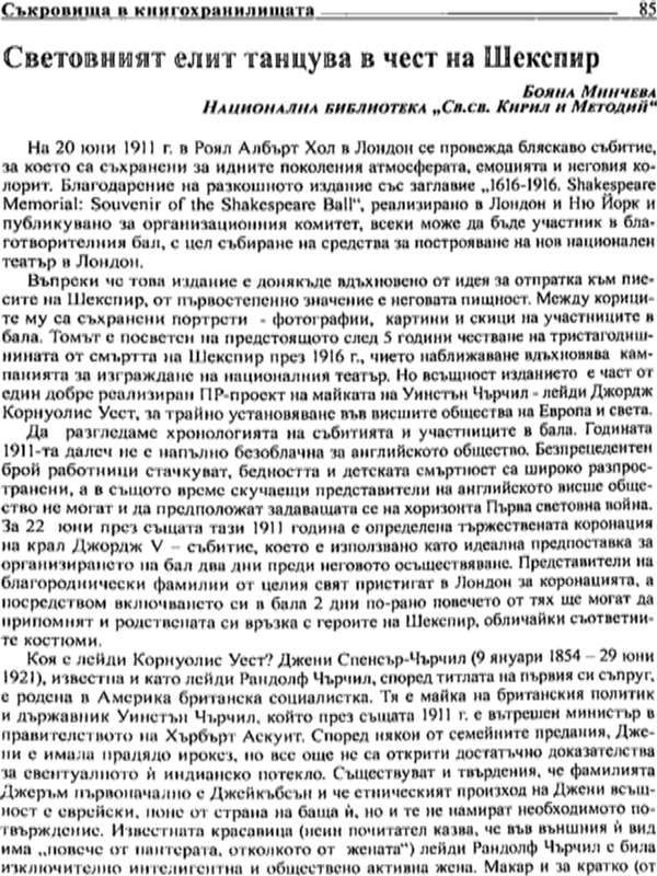 Световният елит танцува в чест на Шекспир
