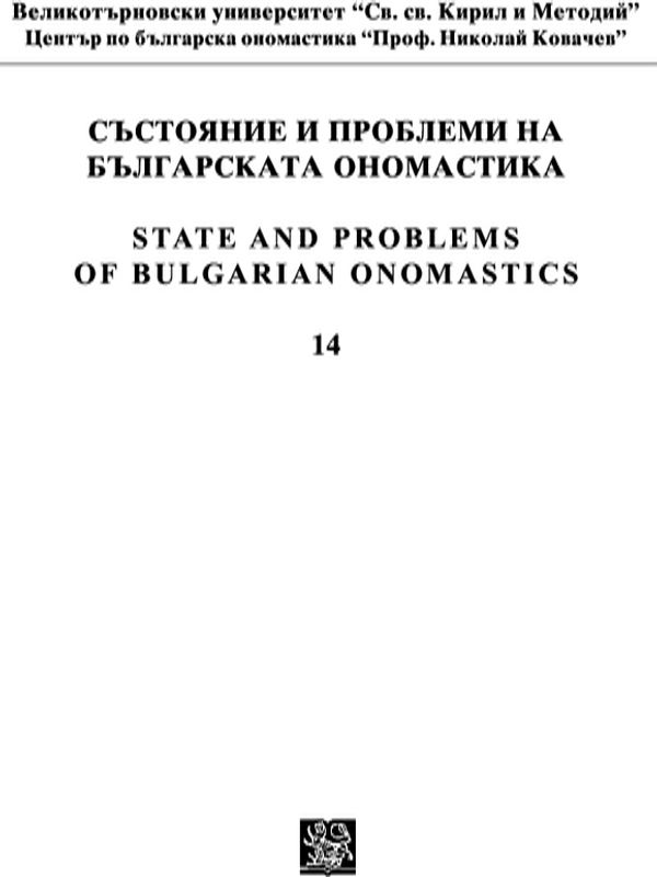 Състояние и проблеми на бъгарската ономастика [Електронен ресурс]