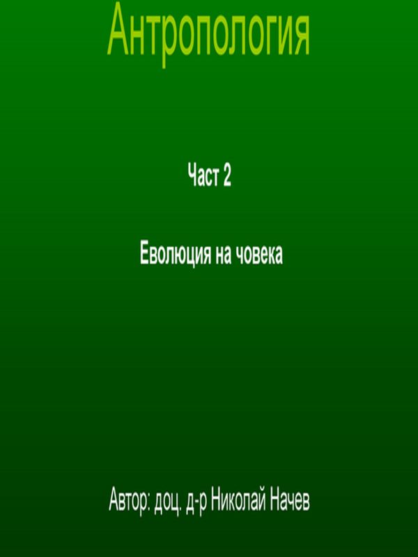 Антропология