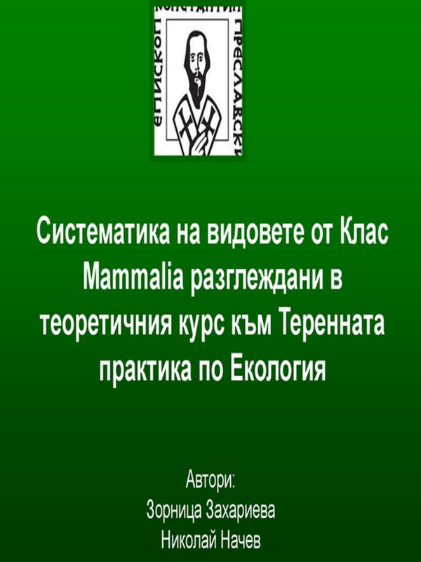 Систематика на видовете от Клас Mammalia разглеждани в теоретичния курс към Теренната практика по Екология