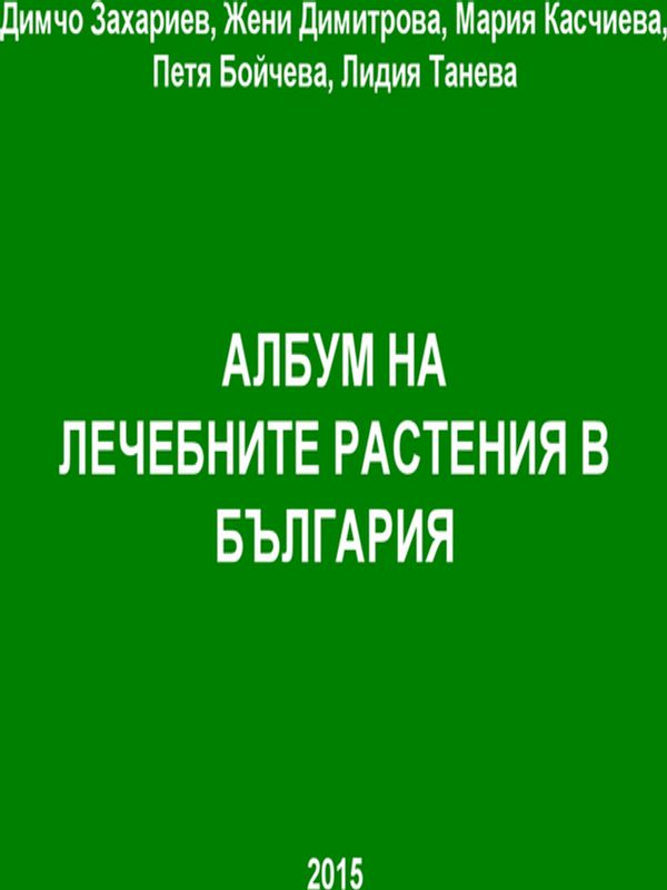Албум на лечебните растения в България [Електронен ресурс]