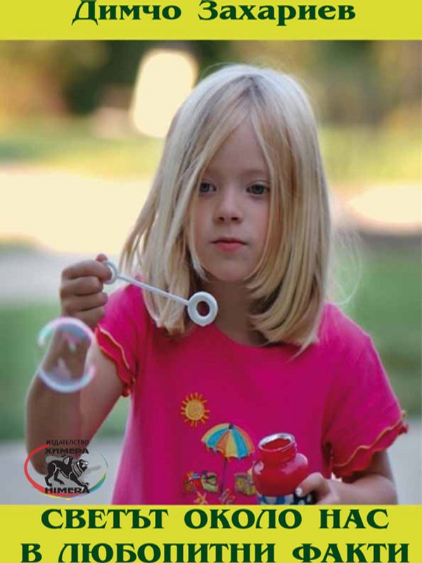 Светът около нас в любопитни факти [Електронен ресурс]