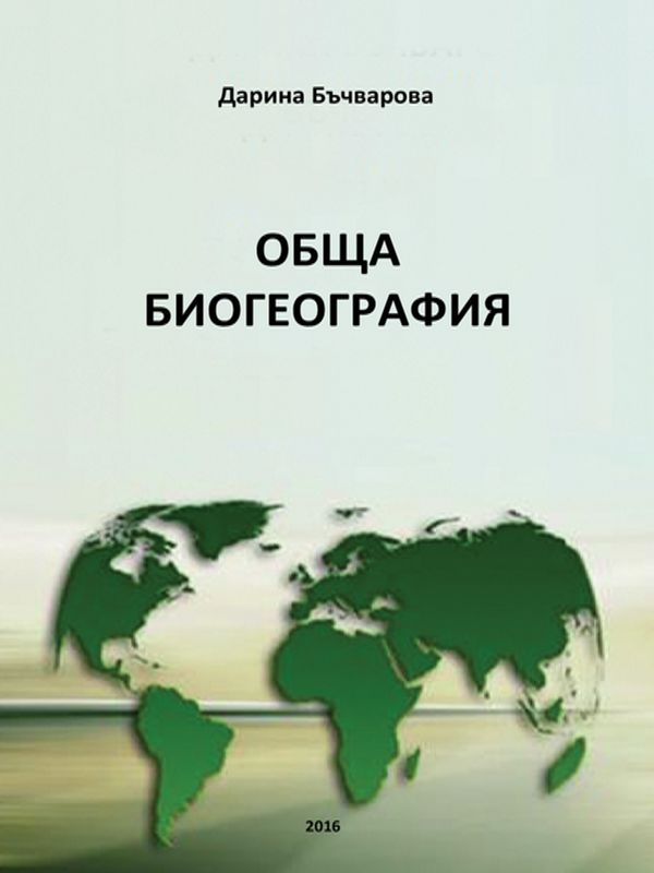 Обща биогеография [Електронен ресурс]