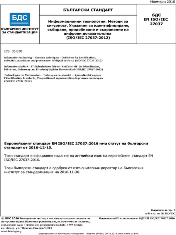 Информационни технологии. Методи за сигурност. Указания за идентифициране, събиране, придобиване и съхранение на цифрови доказателства (ISО/IЕС 27037:2012)