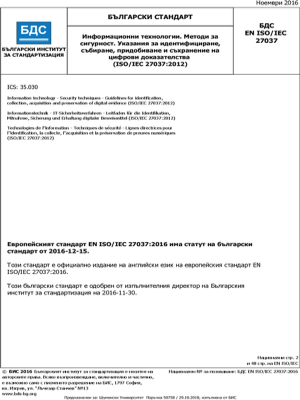 Информационни технологии. Методи за сигурност. Указания за идентифициране, събиране, придобиване и съхранение на цифрови доказателства (ISО/IЕС 27037:2012)