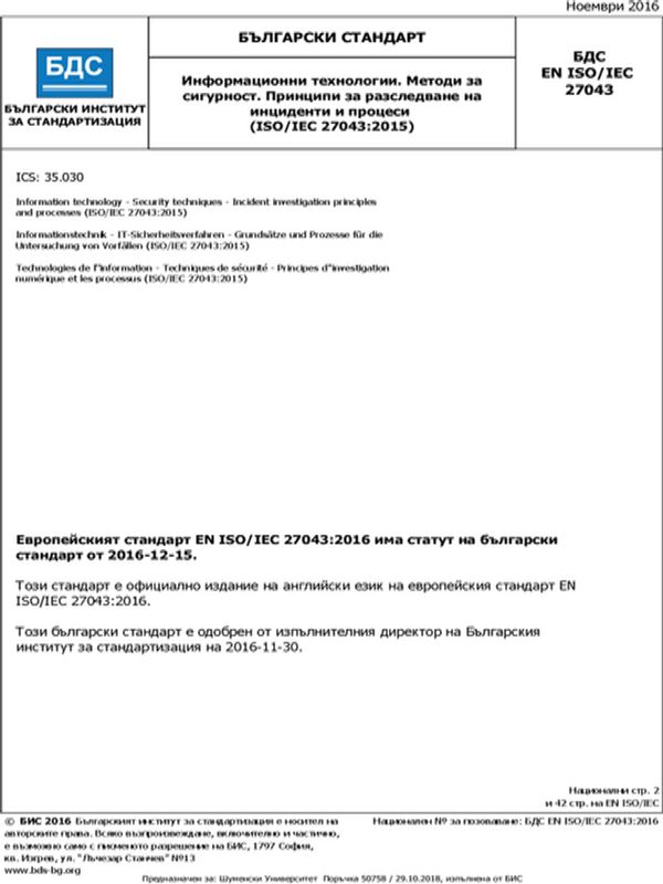 Информационни технологии. Методи за сигурност. Принципи за разследване на инциденти и процеси (ISО/IЕС 27043:2015)