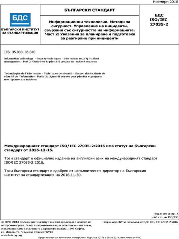 Информационни технологии. Методи за сигурност. Управление на инциденти, свързани със сигурността на информацията. Част 2: Указания за планиране и подготовка за реагиране при инциденти ISO/IEC 27035-2