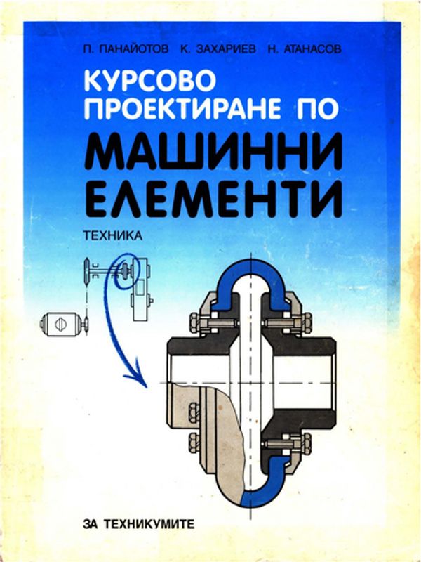 Курсово проектиране по машинни елементи [Електронен ресурс]