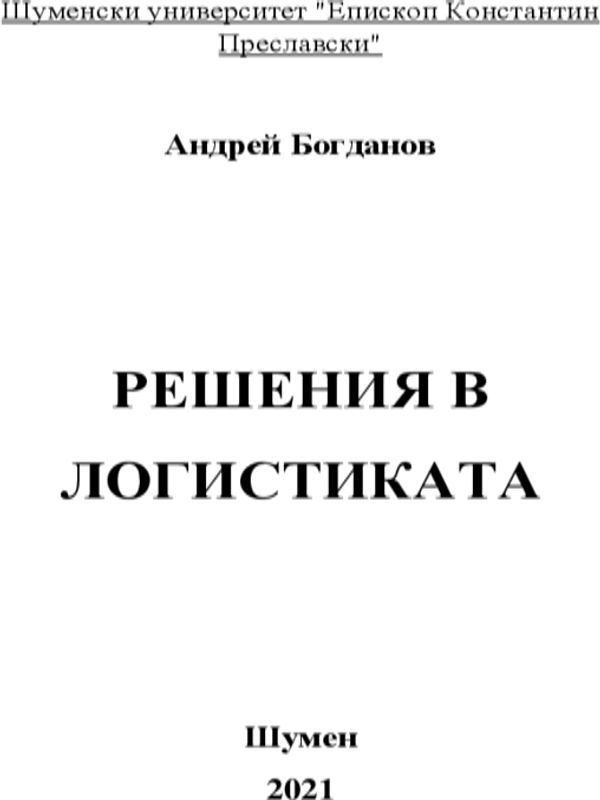 Решения в логистиката [Електронен ресурс]
