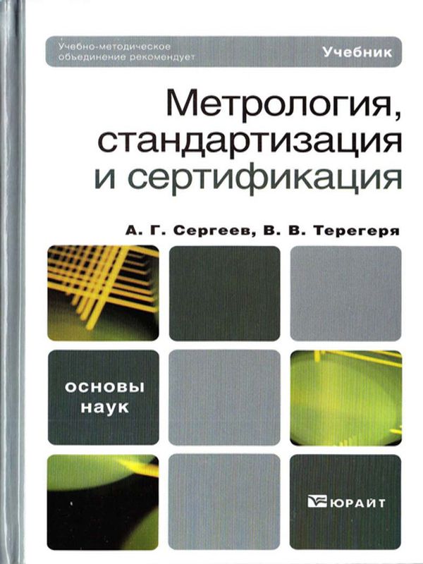 Метрология, стандартизация и сертификация [Електронен ресурс]
