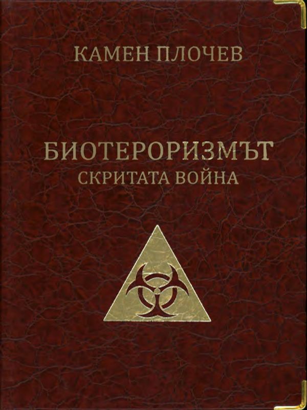 Биотероризмът [електронен ресурс]