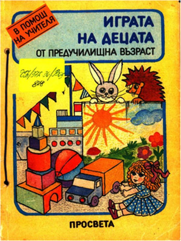 Играта на децата от предучилищна възраст [Електронен  ресурс]